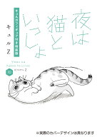 夜は猫といっしょ 10 キュルガフィギュア付き特装版 [ キュルZ ]
