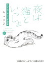 夜は猫といっしょ 10 キュルガフィギュア付き特装版 [ キュルZ ]