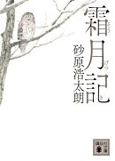 霜月記