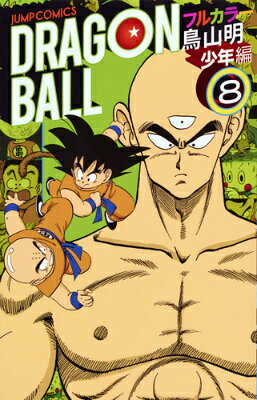 DRAGON　BALL（少年編　8）