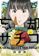 忘却のサチコ（25）