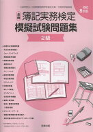 全商簿記実務検定模擬試験問題集2級（令和8年版） [ 実教出版編修部 ]