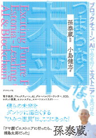 ブロックチェーン、AIで先を行くエストニアで見つけた つまらなくない未来 [ 孫 泰蔵 ]