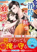 エリート消防士は揺るがぬ熱情で一途愛を貫く〜3か月限定の妻なのに愛し囲われました〜