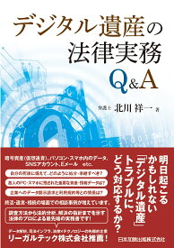 デジタル遺産の法律実務Q＆A [ 北川祥一 ]