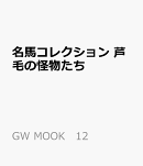 名馬コレクション 芦毛の怪物たち