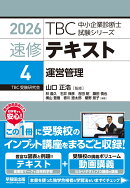 中小企業診断士　速修テキスト＜4＞ 運営管理　2026年版