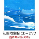 【先着特典】宜候 (初回限定盤 CD+DVD)(クリアファイル(A5サイズ))
