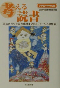 楽天ブックス 考える読書 小学校中学年の部 第46回 青少年読書感想文全国コンクール入選作品 全国学校図書館協議会 本