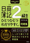2026-2027年版　日商簿記2級をひとつひとつわかりやすく。商業簿記編（問題集）