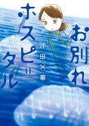 お別れホスピタル(11)