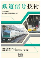 鉄道信号技術 [ 一般社団法人日本鉄道電気技術協会 ]