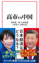 高市vs中国