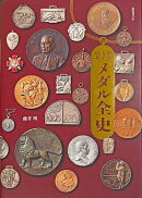 明治・大正・昭和　メダル全史