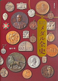 明治・大正・昭和　メダル全史 [ 藤井明 ]