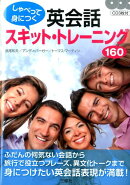 しゃべって身につく 英会話スキット・トレーニング160