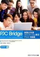 実践日本語コミュニケーション検定ブリッジ問題集