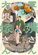 軍人婿さんと大根嫁さん 9