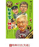 【先着特典】松本家の休日 7(松本家の『コースター』“お父ちゃんver．”付き)
