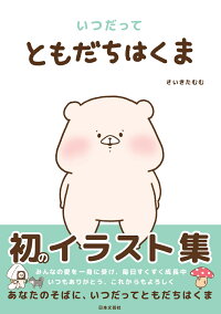 楽天ブックス 楽天ブックス限定特典 いつだってともだちはくま ともだちはくま 描き下ろしイラストカード さいきたむむ 本