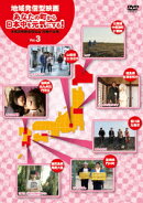 地域発信型映画 あなたの町から日本中を元気にする! 沖縄国際映画祭出品短編作品集 Vol.3