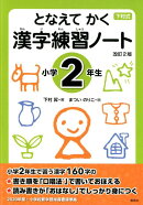 となえて かく 漢字練習ノート 小学2年生 改訂2版