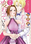 メルディオン公爵家の若夫婦は少し変わっている。(1)