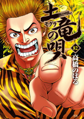 ��ε�ʥ⥰��ˤα���82��