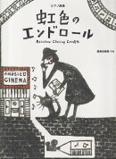 鍋島佳緒里：虹色のエンドロール