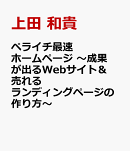 ペライチ最速ホームページ　〜成果が出るWebサイト＆売れるランディングページの作り方〜