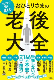 この1冊で賢く備える おひとりさまの老後大全 [ 國松 典子 ]