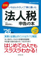 図解　いちばんやさしく丁寧に書いた　法人税申告の本 '26年版 [ 須田　邦裕 ]