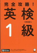 完全攻略！ 英検(R)1級
