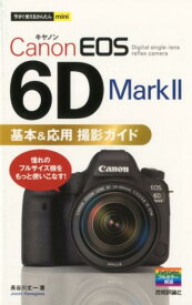 Canon　EOS　6D　Mark2基本＆応用撮影ガイド （今すぐ使えるかんたんmini） [ 長谷川丈一 ]