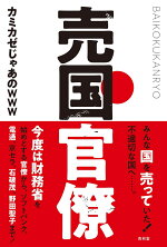 楽天ブックス 売国議員とマスコミ カミカゼじゃあのwww 本