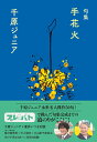 句集 手花火 [ 千原 ジュニア ]