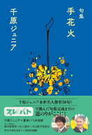 句集 手花火 [ 千原 ジュニア ]
