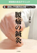 腰痛の鍼灸