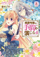 侯爵令嬢は手駒を演じる 4