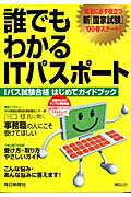 誰でもわかるITパスポート