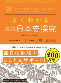 よくわかる高校日本史探究 （マイベスト参考書） [ Gakken ]