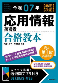 令和07年 【春期】【秋期】 応用情報技術者 合格教本 [ 大滝 みや子 ]