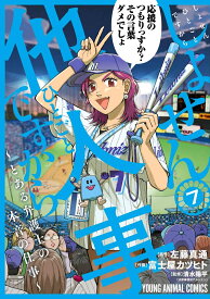 しょせん他人事ですから ～とある弁護士の本音の仕事～ 7 （ヤングアニマルコミックス） [ 富士屋 カツヒト ]
