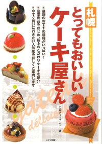 楽天ブックス 札幌とってもおいしいケーキ屋さん カルチャーランド 本
