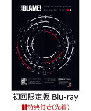 【先着特典】BLAME!(Blu-ray初回限定版)(楽天ブックス限定 B2布ポスター ＆ ステッカー付)【Blu-ray】