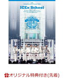 【楽天ブックス限定先着特典】【8月29日(土) 福岡国際会議場 メインホール来場者限定】【クレジットカード決済限定】ICEx 3rd Anniversary Concert 2026 “ICEx School”(初回限定盤2DVD+書籍)【会場販売対象】(会場限定抽選券3枚)