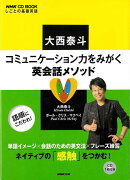 【バーゲン本】大西泰斗コミュニケーション力をみがく英会話メソッドーNHK CD BOOK