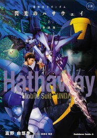 小説　機動戦士ガンダム　閃光のハサウェイ（上）　新装版 （角川コミックス・エース） [ 富野　由悠季 ]
