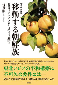 《増補新版》 移動する朝鮮族 エスニック・マイノリティの自己統治 [ 権 香淑 ]