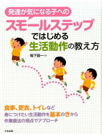 発達が気になる子へのスモールステップではじめる生活動作の教え方 [ 鴨下賢一 ]